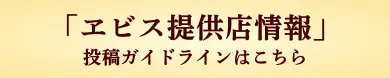 ヱビス提供店情報 ガイドライン