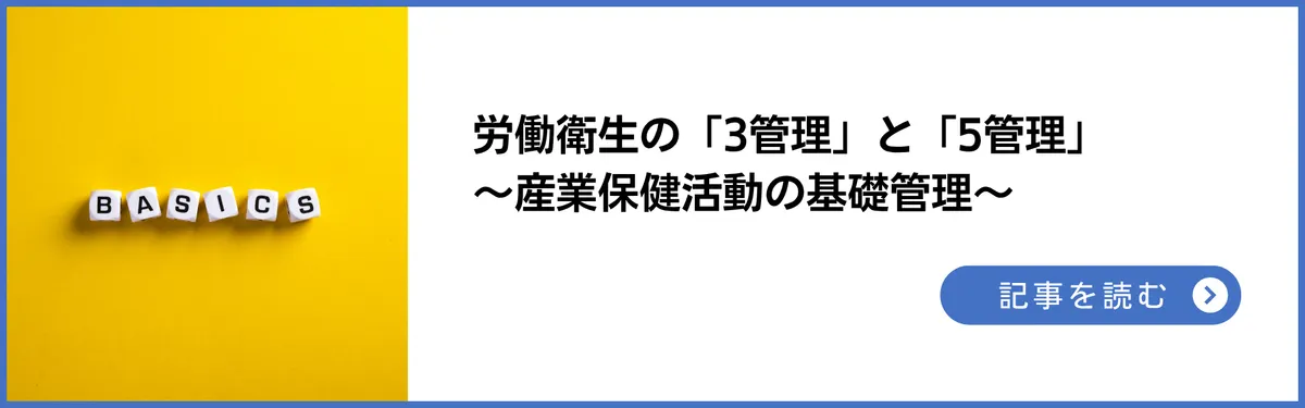 記事：労働衛生の「3管理」と「5管理」～産業保健活動の基礎管理～