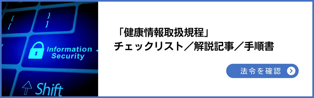 法令チェック：「健康情報取扱規程」チェックリスト／解説記事／手順書
