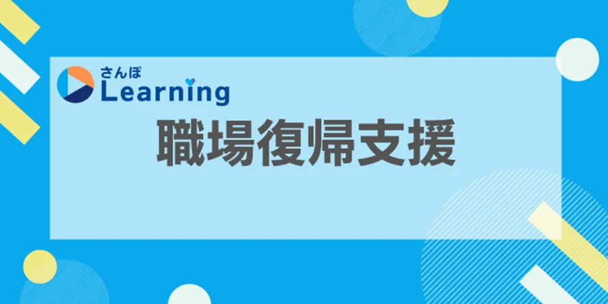 さんぽラーニング　職場復帰支援