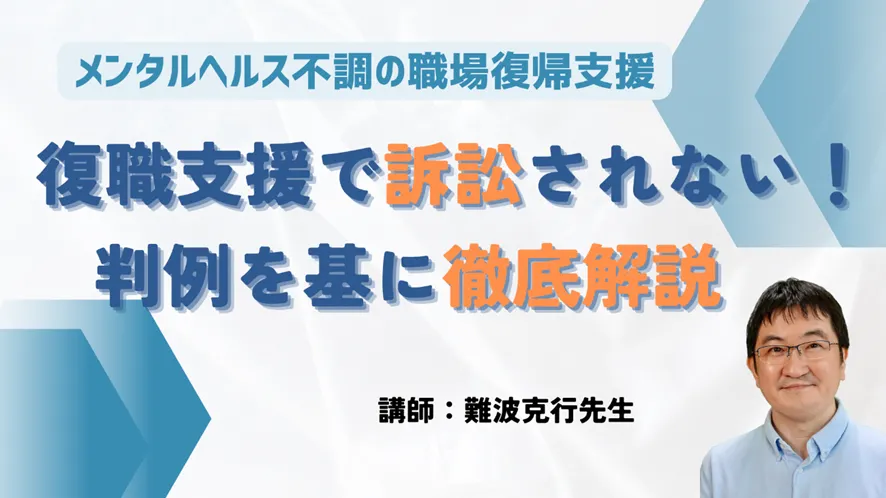 メンタル不調の職場復帰支援　復職支援で訴訟されない！ 判例を基に徹底解説