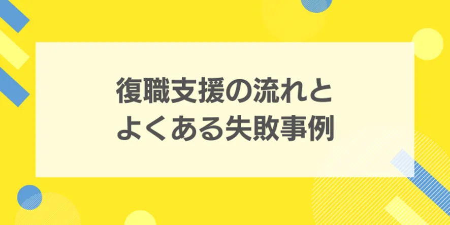 復職支援の流れとよくある失敗事例