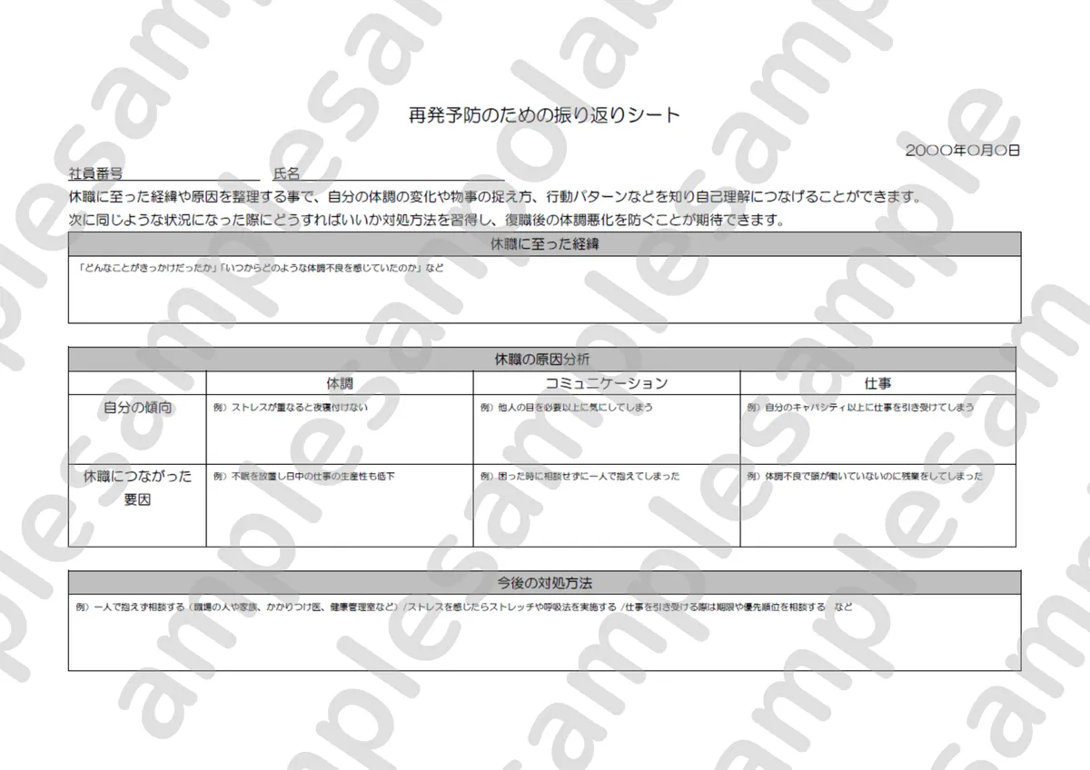 再発予防のための振り返りシート
