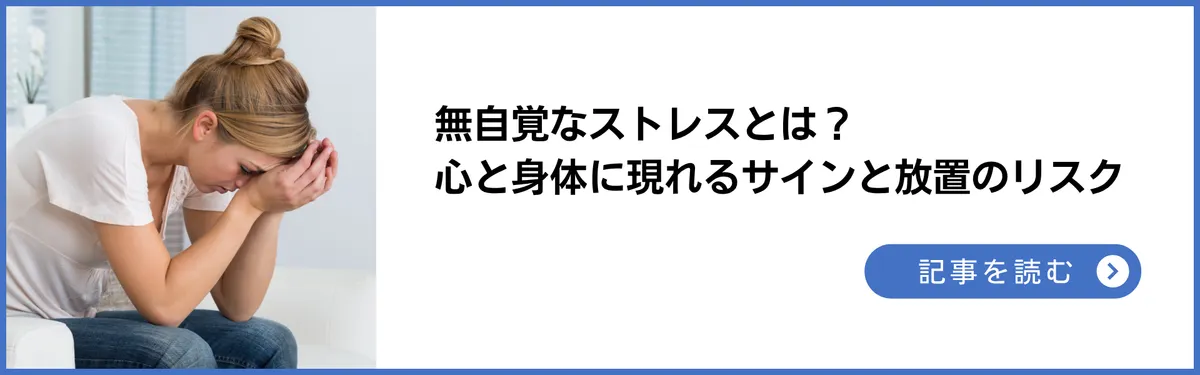 無自覚なストレスとは？心と身体に現れるサインと放置のリスク