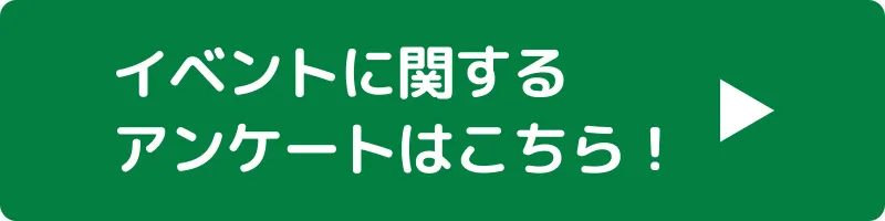 アンケート回答はこちら