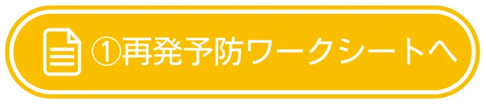 ①再発予防ワークシート