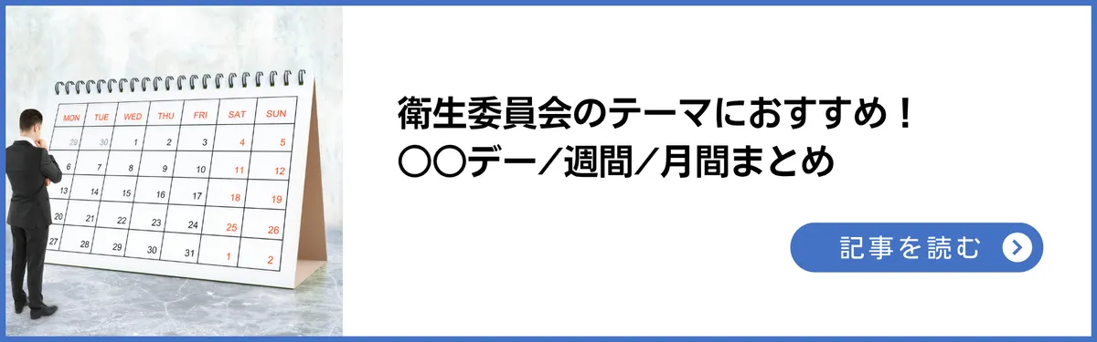 記事：衛生委員会のテーマにおすすめ！産業保健に関わる○○デー/週間/月間まとめ【おすすめ資料もご紹介】