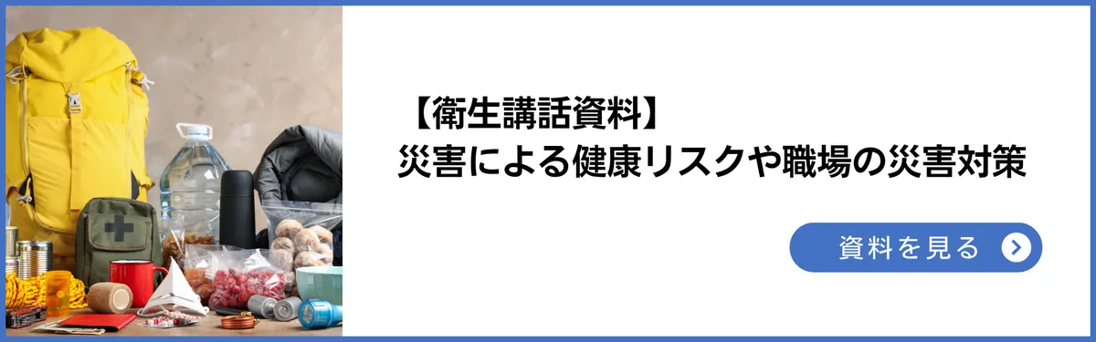 衛生講話資料：職場の災害対策について。災害による健康リスクや職場で行うべき備えについて詳しく解説。