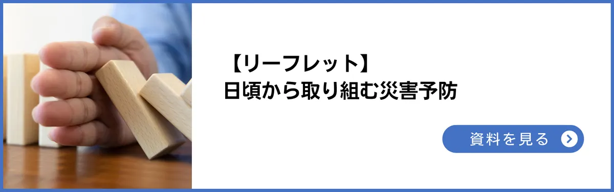 リーフレット：災害予防