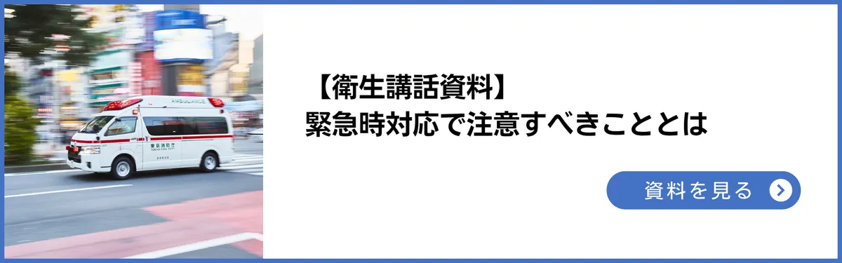 衛生講話資料：緊急時対応で注意すべきこととは。ケース別の対応を解説（意識障害・出血・嘔吐・食中毒）