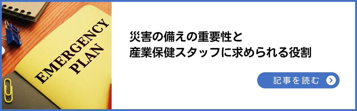 記事：災害と産業保健～備えの重要性、産業保健スタッフに求められる役割について解説