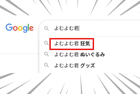 「よむよむ君 狂気」の検索結果