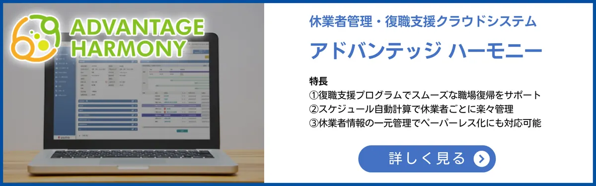 休業者管理・復職支援クラウドシステムアドバンテッジハーモニー