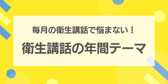 毎月の衛生委員会で悩まない！衛生講話の年間テーマ