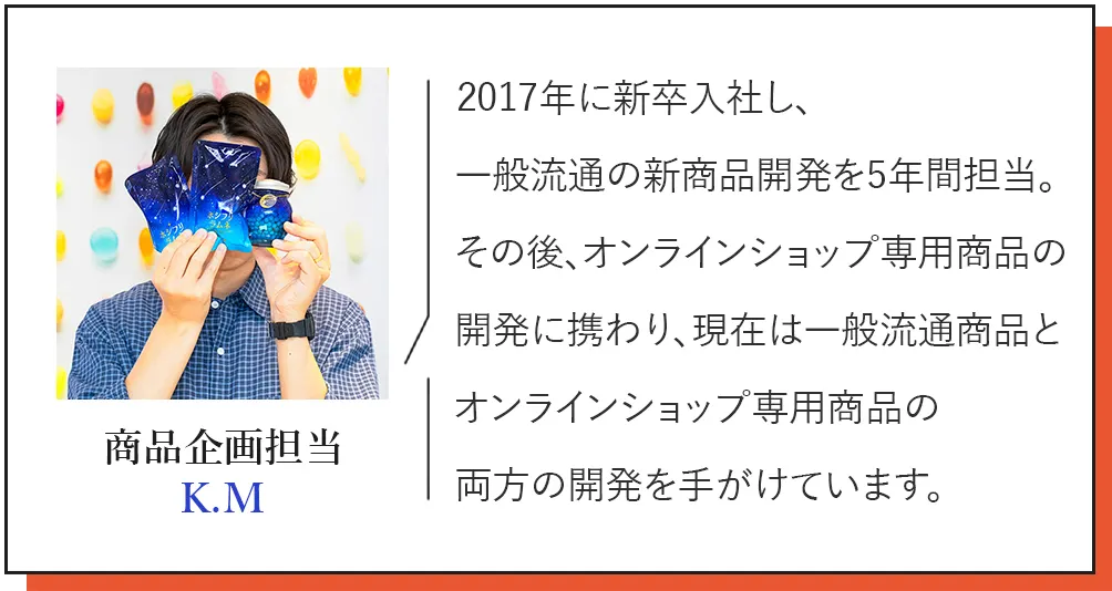 商品企画担当 K.M