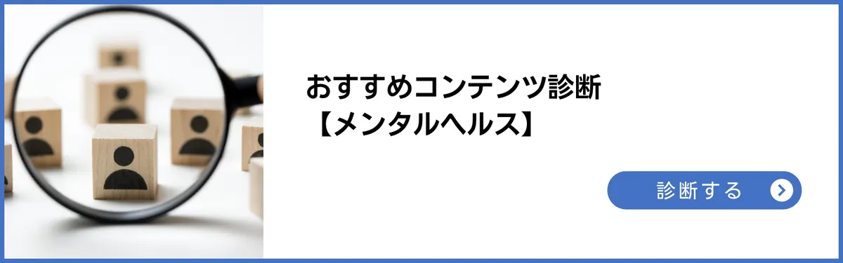 おすすめコンテンツ診断：メンタルヘルス