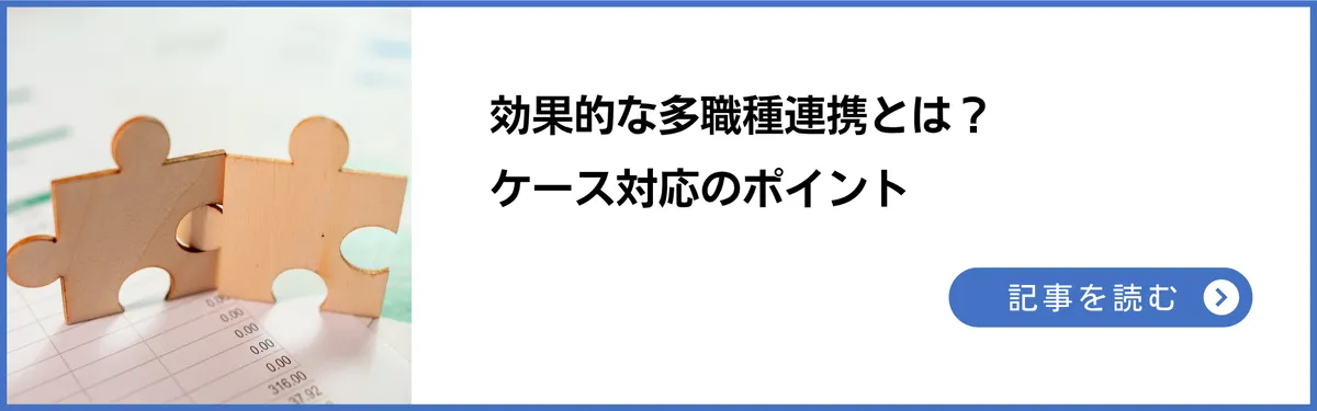 効果的な多職種連携とは？ケース対応のポイント