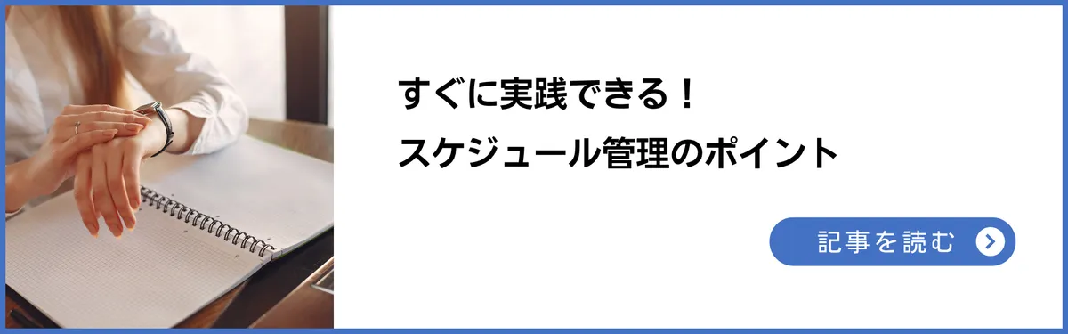 すぐに実践できる！スケジュール管理のポイント