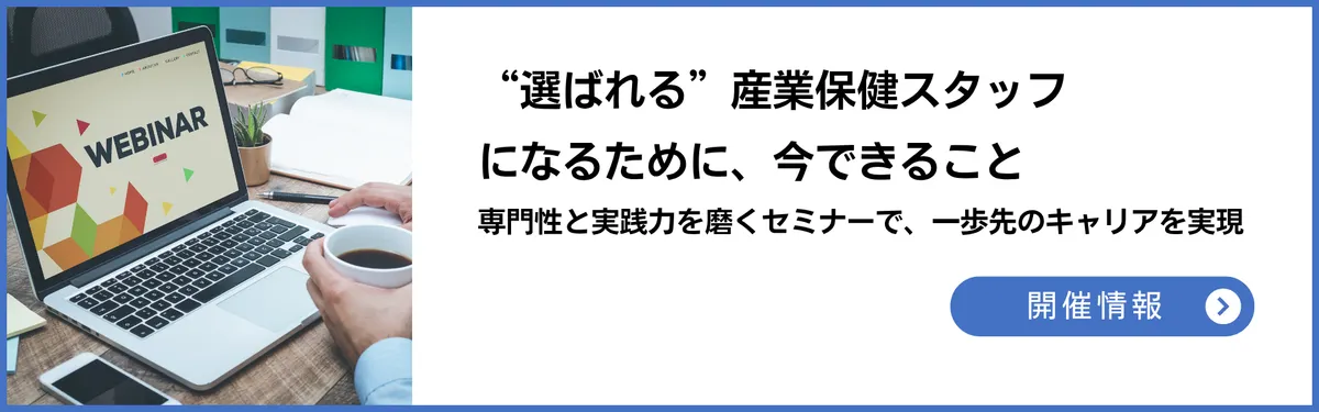 産業保健セミナー