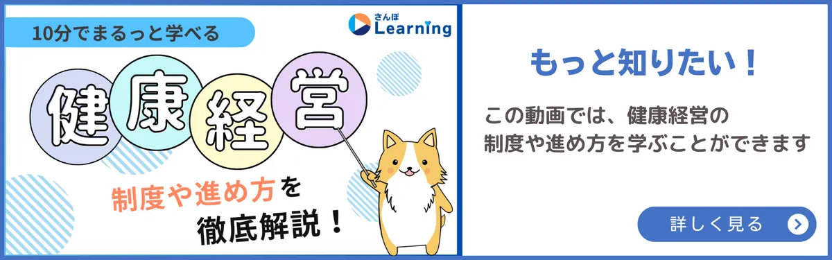 さんぽラーニング健康経営とは？動画