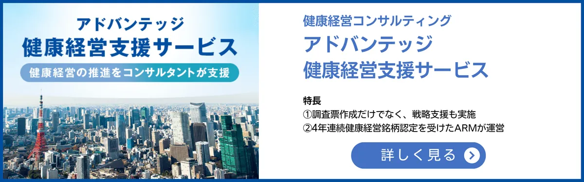 アドバンテッジリスクマネジメント健康経営コンサルティング