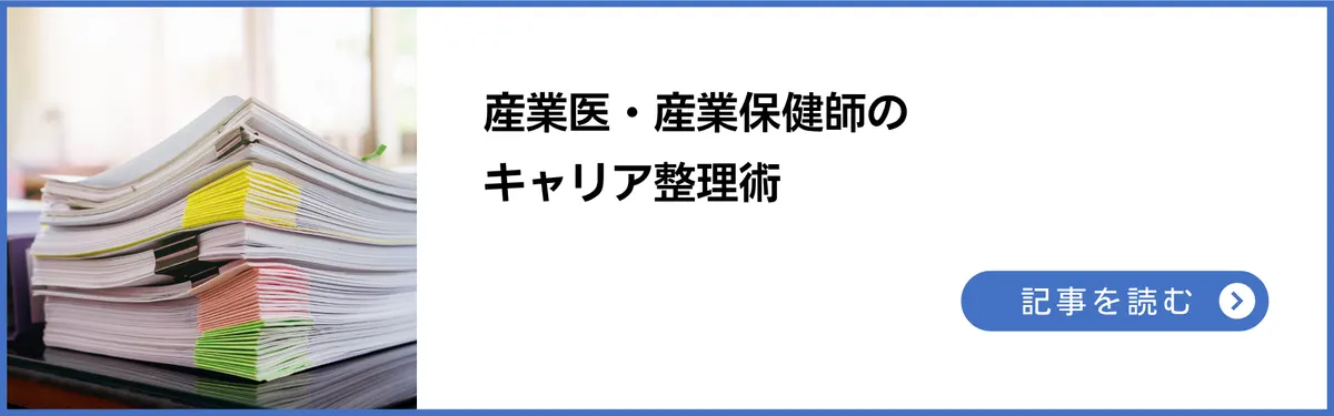 産業医・産業保健師のキャリア整理術