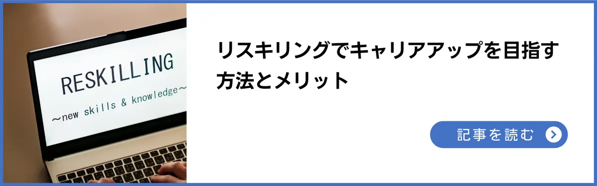リスキリングの方法やメリット