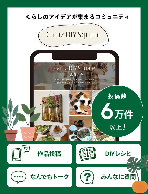 DIYのアイデアが集まるコミュニティ