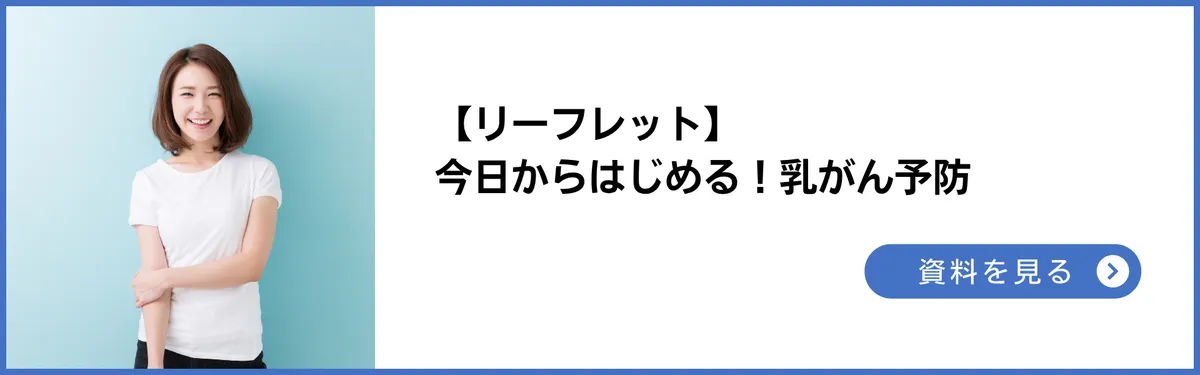 無料リーフレット：乳がん