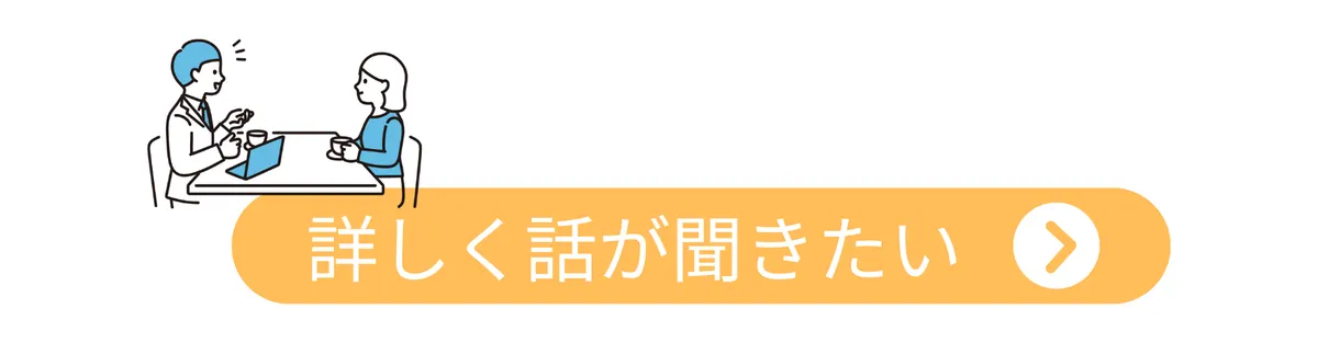詳しく話が聞きたい