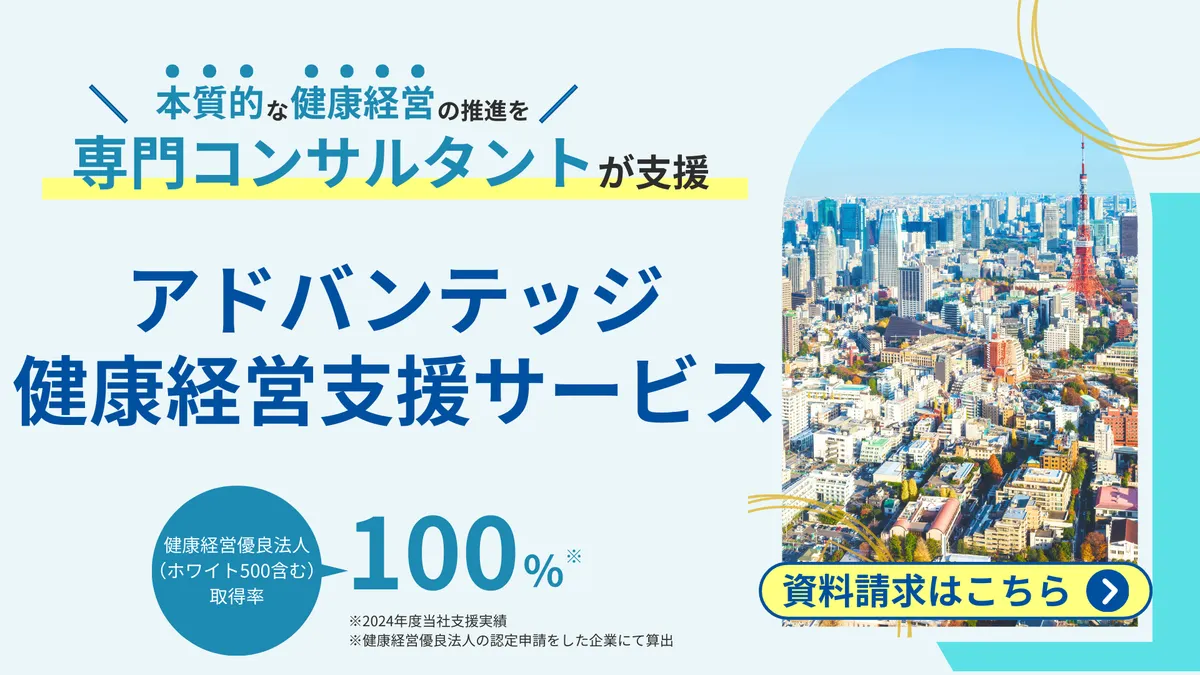 本質的な健康経営の推進を専門コンサルタントが支援　アドバンテッジ健康経営支援サービス　健康経営優良法人 （ホワイト500含む）取得率は100％　※2024年度当社支援実績 ※健康経営優良法人の認定申請をした企業にて算出