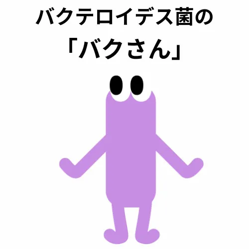 バクさん