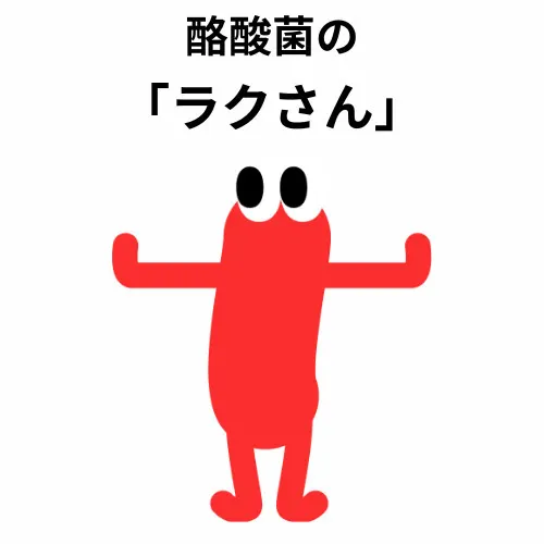 ラクさん