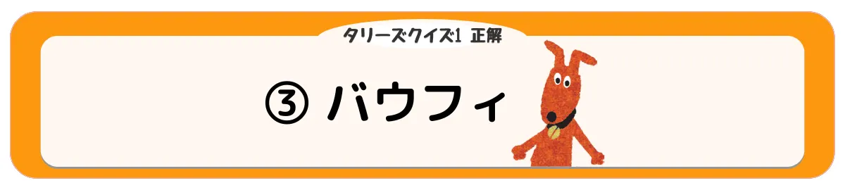 ③バウフィ