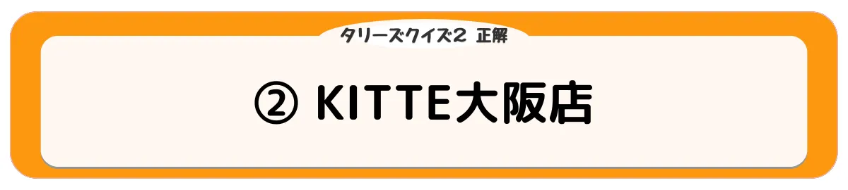②KITTE大阪店