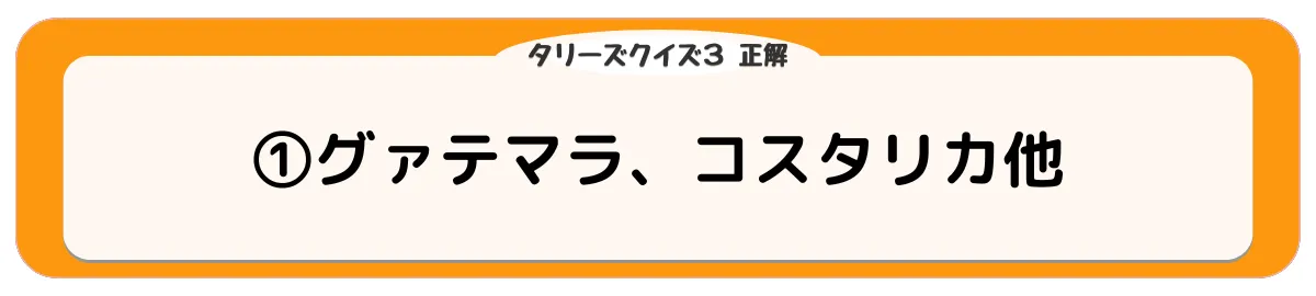 ①グァテマラ、コスタリカ 他