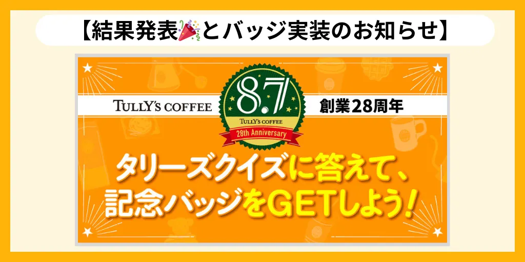 レアです！タリーズコーヒー、バリスタコンテスト、バッジ、 結果発表💖】創業記念日特別企画🎉クイズに答 | TULLY'S