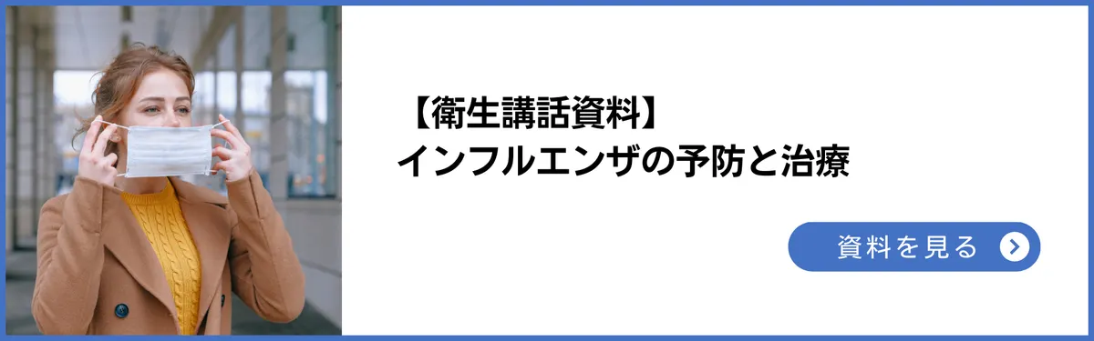 衛生講話資料：インフルエンザの予防と治療。A型とB型の違いも解説