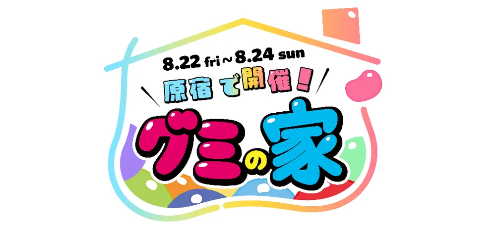 グミの家のロゴ