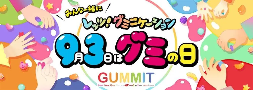 グミの日のロゴ