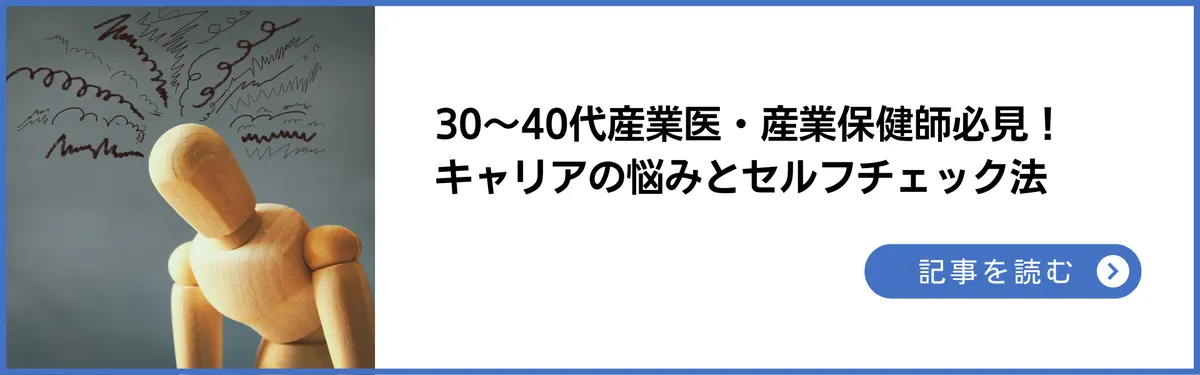 30〜40代産業医・産業保健師必見！キャリアの悩みとセルフチェック法