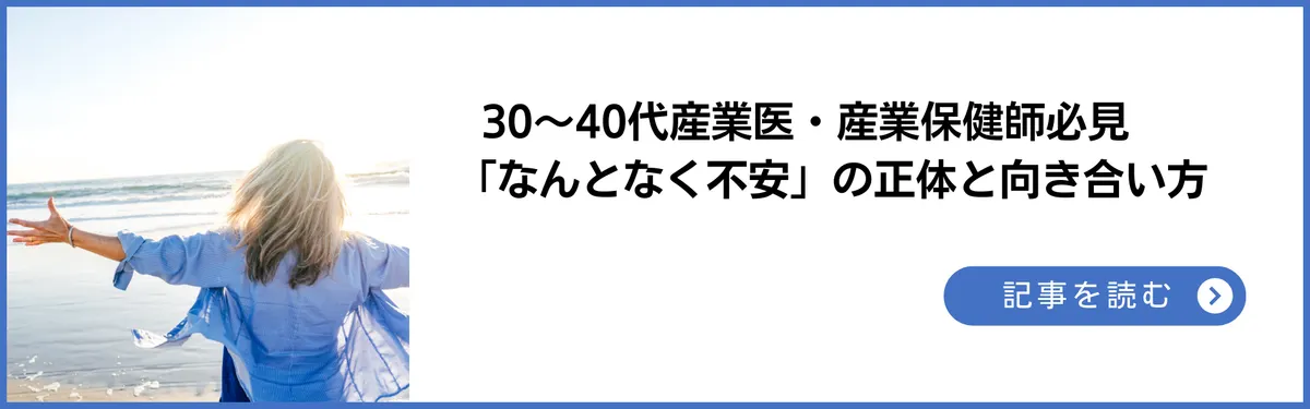 30〜40代産業医・産業保健師が知るべき「なんとなく不安」の正体と向き合い方