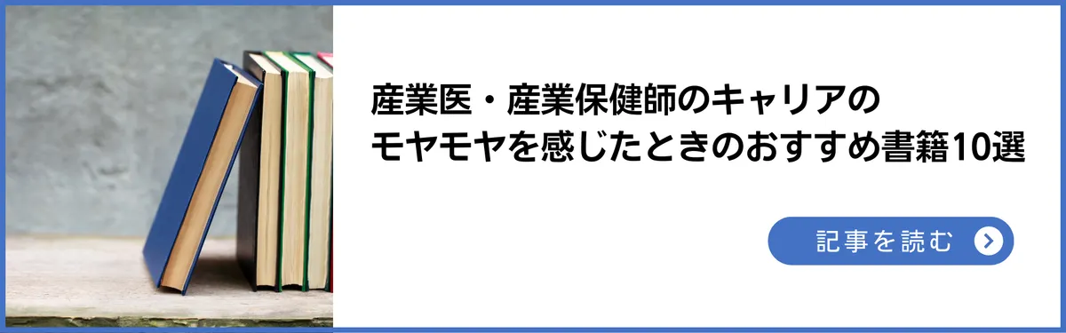 産業医・産業保健師のキャリアのモヤモヤを感じたときのおすすめ書籍10選
