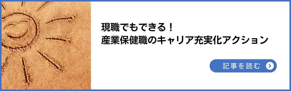 現職でもできる！30〜40代産業医・産業保健師のキャリア充実化アクション
