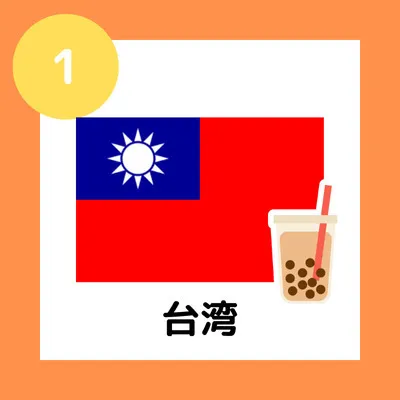 ①台湾