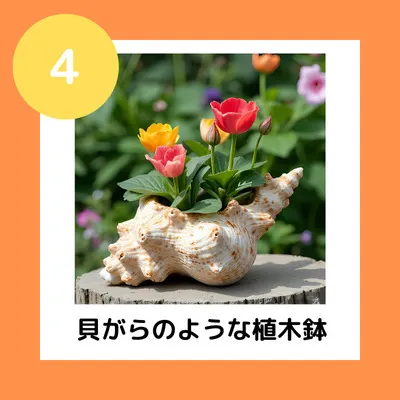 ④貝がらのような植木鉢