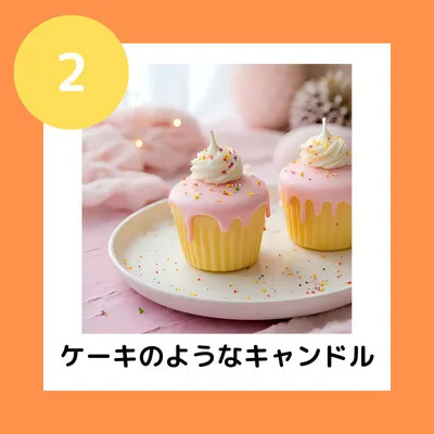 ②ケーキのようなキャンドル