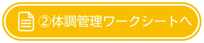 ②体調管理ワークシート