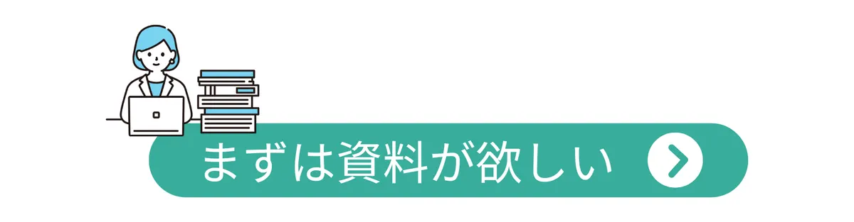 まずは資料が欲しい