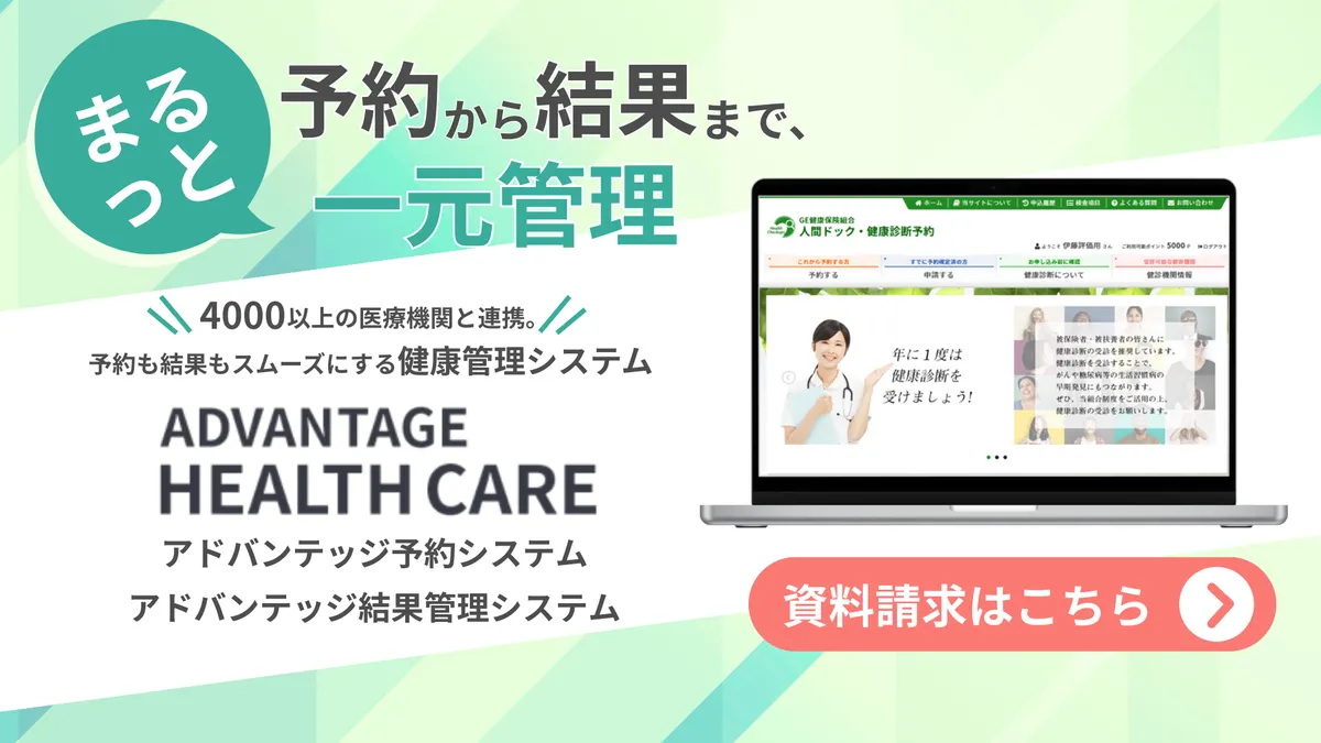 予約から結果まで、まるっと一元管理 4000以上の医療機関と連携。 予約も結果もスムーズにする健康管理システム。 「ADVANTAGE HEALTH CARE アドバンテッジ予約・結果管理システム」 資料請求はこちら